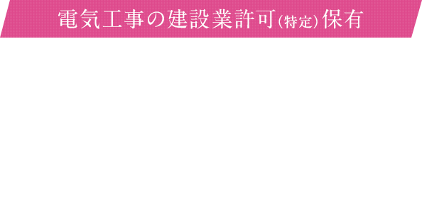 電気工事の建設業許可（特定）保有